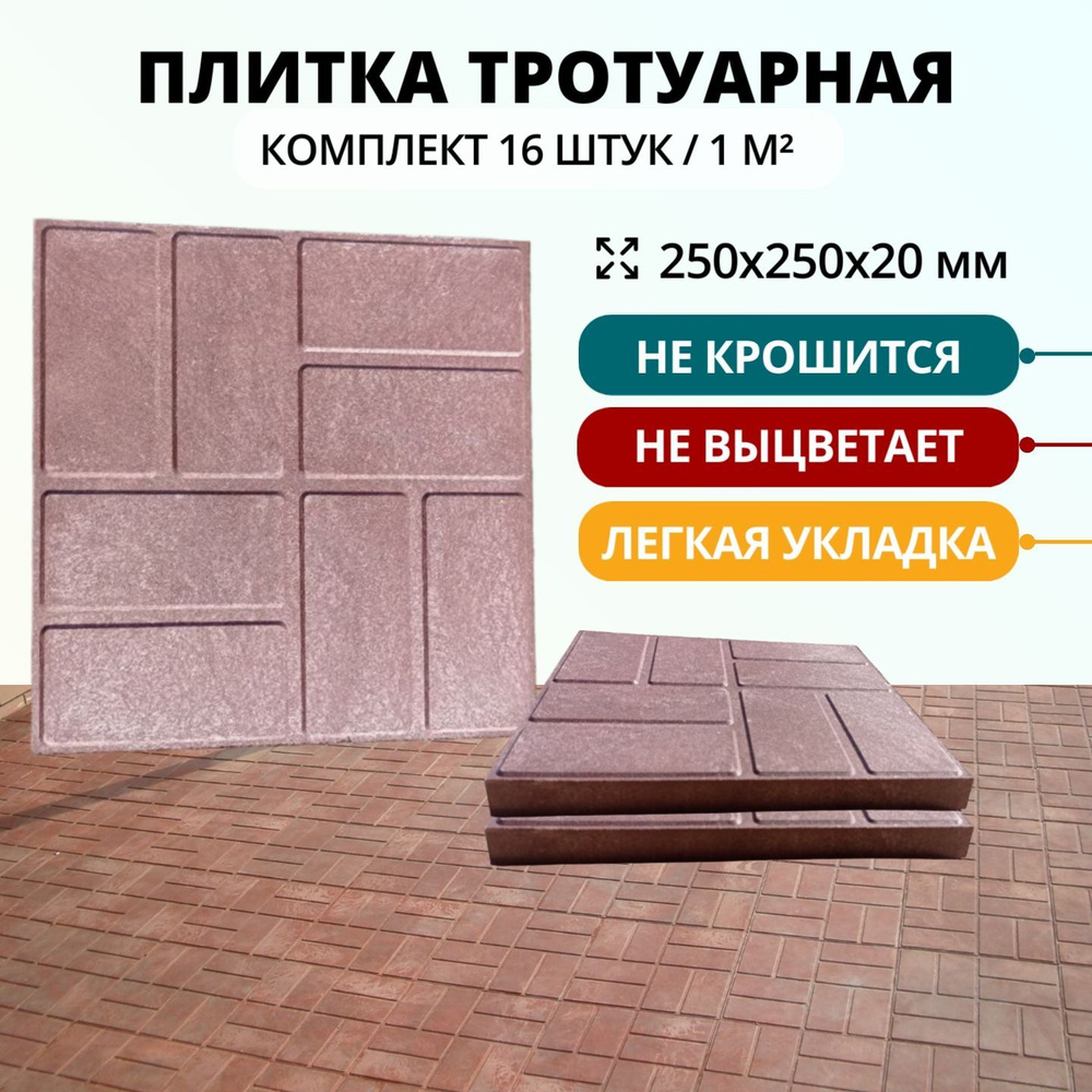 Плитка для садовых дорожек полимерпесчаная 25х25х2 см, шоколадная , 16 шт  #1