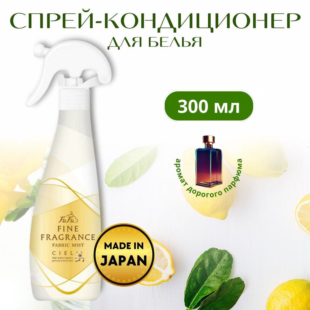 Кондиционер-спрей Fine Fragrance Ciel с прохладным ароматом белых цветов,  300мл - купить с доставкой по выгодным ценам в интернет-магазине OZON  (922577928)