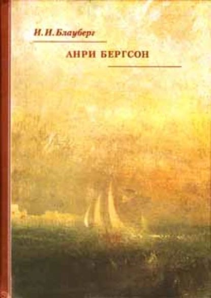 Анри Бергсон | Блауберг Ирина Игоревна | Электронная книга  #1