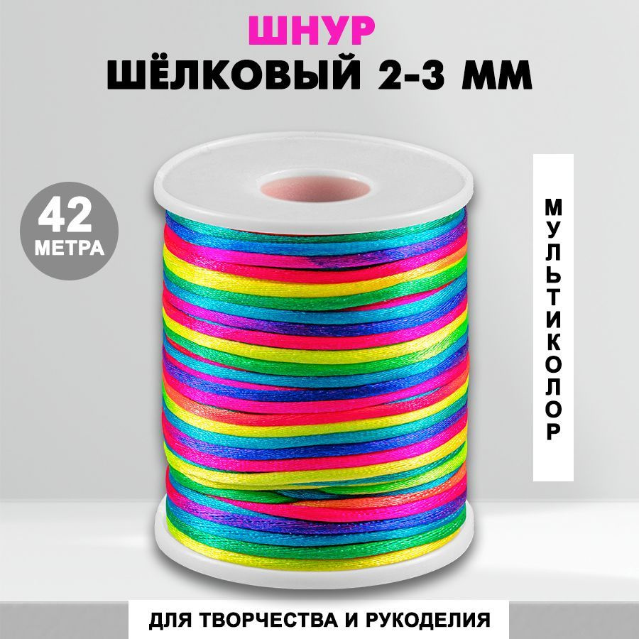 Шнур шелковый для рукоделия 2 мм, 46 метра, мультиколор / нейлоновый ...