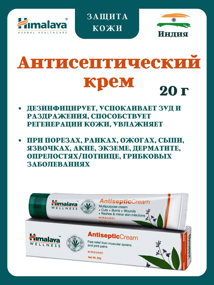 Антисептический крем, Antiseptic Cream, Хималая, 20 г #1