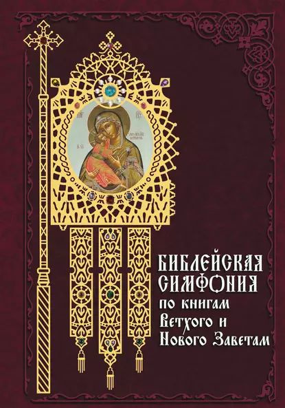 Библейская симфония по книгам Ветхого и Нового Завета | Электронная книга  #1