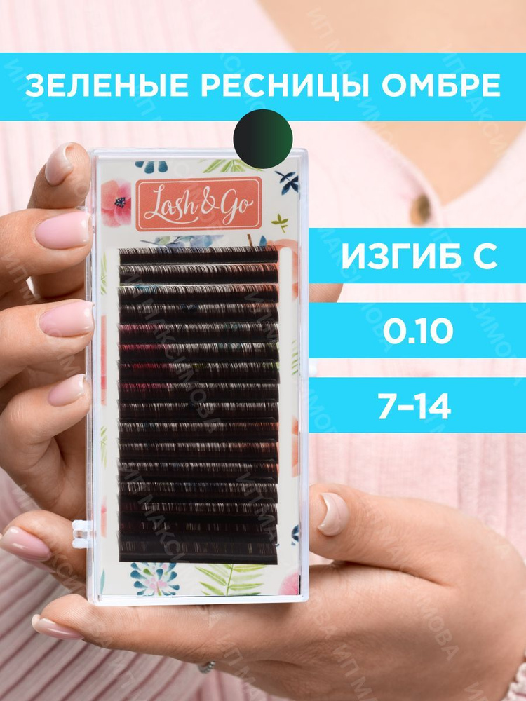 Lash&Go Омбре ресницы микс 0,10/C/7-14 mm "Зеленый" (16 линий)/ Лэш энд Гоу  #1