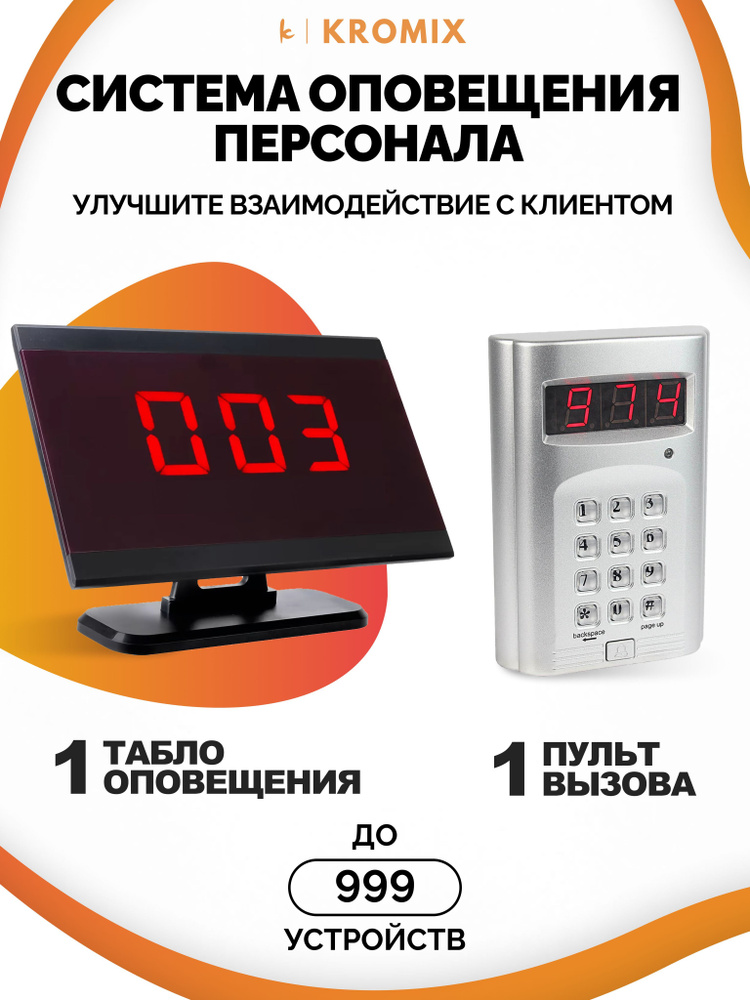 Пульт вызова персонала и табло оповещения. Комплект вызова из клавиатуры и дисплея SDK-01. Радиус 80 #1