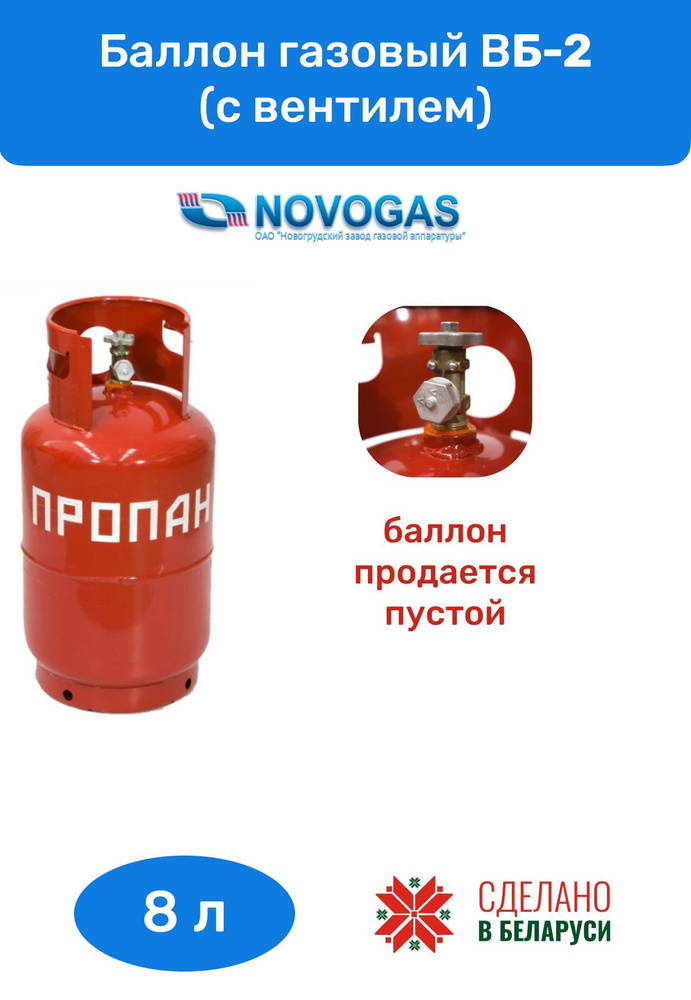 Газовый баллон ВБ-2, 8 л - купить с доставкой по выгодным ценам в ...