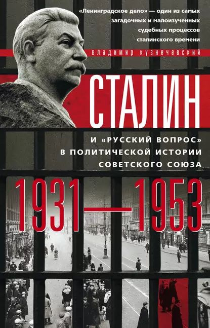 Сталин и русский вопрос в политической истории Советского Союза. 19311953 гг. | Кузнечевский Владимир #1