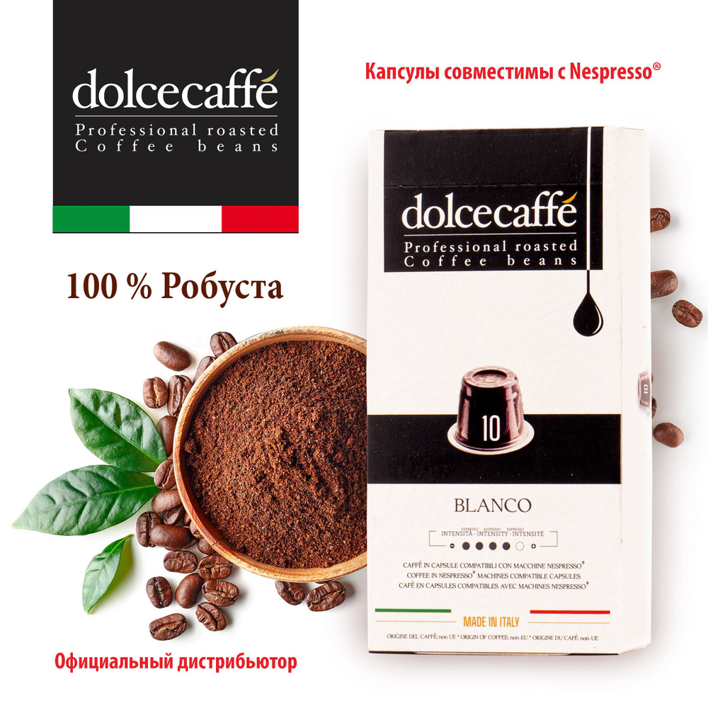Кофе молотый в капсулах DOLCECAFFE Blanco, Италия, 55 г (10 х 5,5 г ...