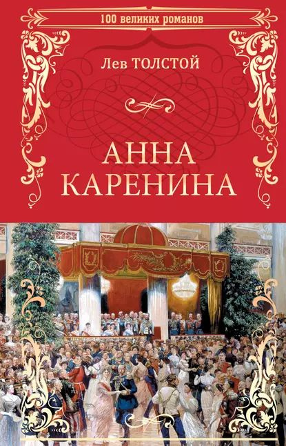 Анна Каренина | Толстой Лев Николаевич | Электронная книга  #1