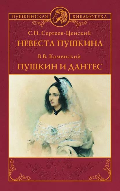 Невеста Пушкина. Пушкин и Дантес (сборник) | Сергеев-Ценский Сергей Николаевич, Каменский Василий Васильевич #1