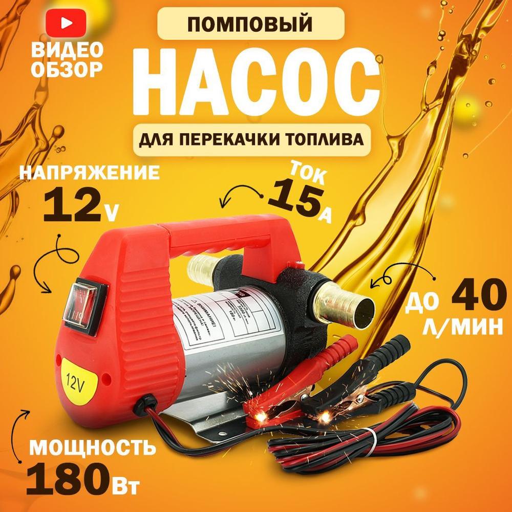 Насос для перекачки топлива 12V, помповый (180Вт, 40 л/мин.) - купить с  доставкой по выгодным ценам в интернет-магазине OZON (348019641)