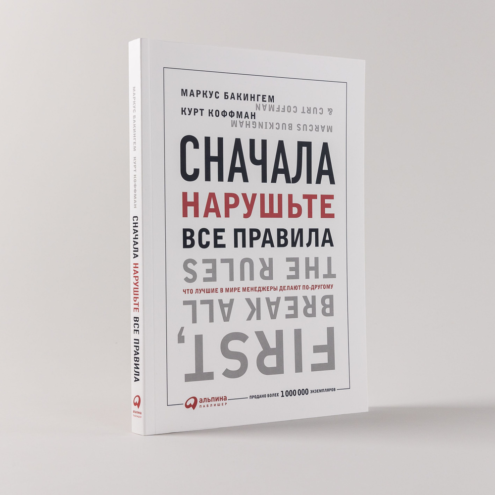 Сначала нарушьте все правила: Что лучшие в мире менеджеры делают по-другому  / Книги про бизнес и саморазвитие / Маркус Бакингем, Курт Коффман | Коффман  Курт - купить с доставкой по выгодным ценам