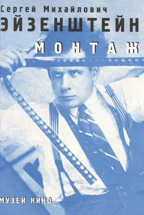 Монтаж | Эйзенштейн Сергей Михайлович - купить с доставкой по выгодным ...