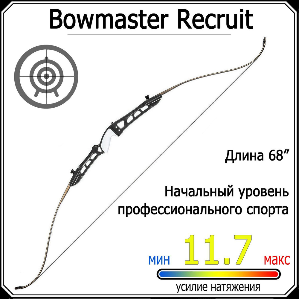 Спортивный лук для стрельбы Bowmaster Recruit 68 дюймов 26 фунтов (11.7 кг),  черный - купить с доставкой по выгодным ценам в интернет-магазине OZON  (387470574)