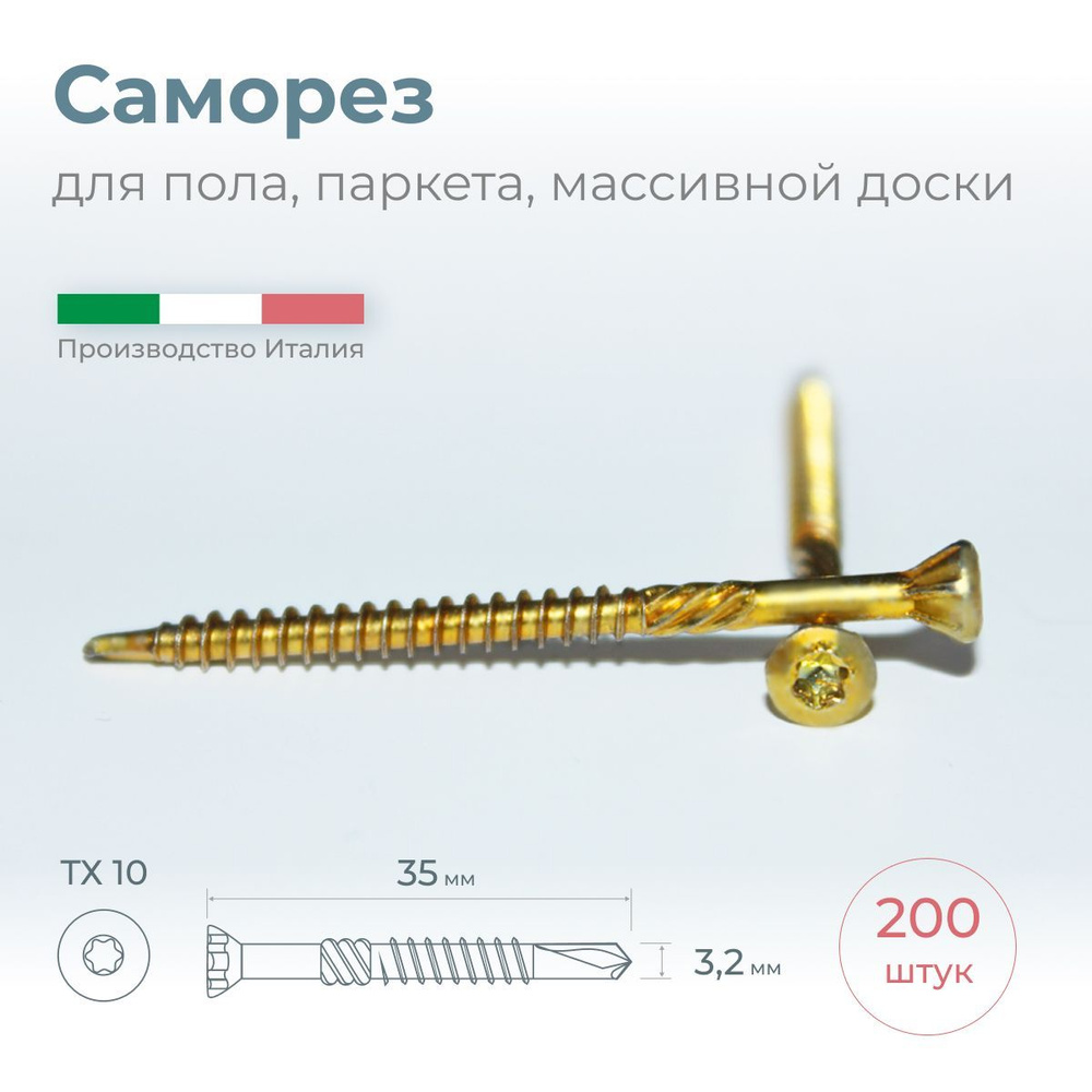 Саморез для доски пола, паркета, массивной доски, 3.2х35, 200 шт.  #1