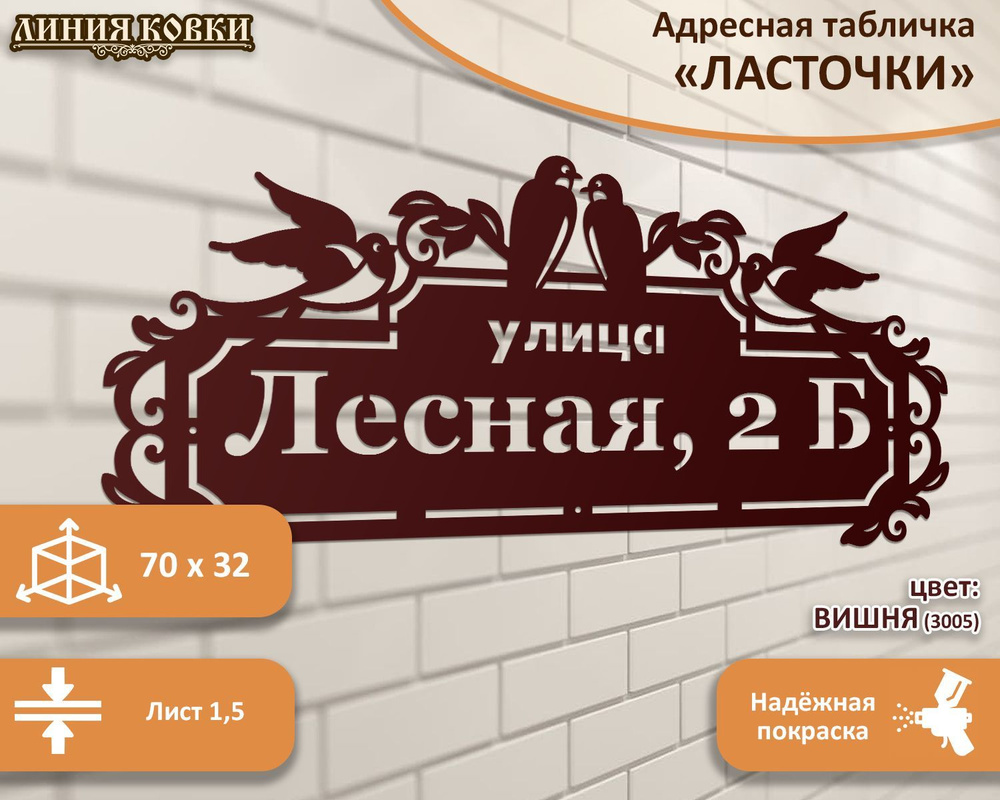 Адресная табличка Ласточки 70 см, 70 см, 32 см - купить в интернет-магазине  OZON по выгодной цене (989423600)