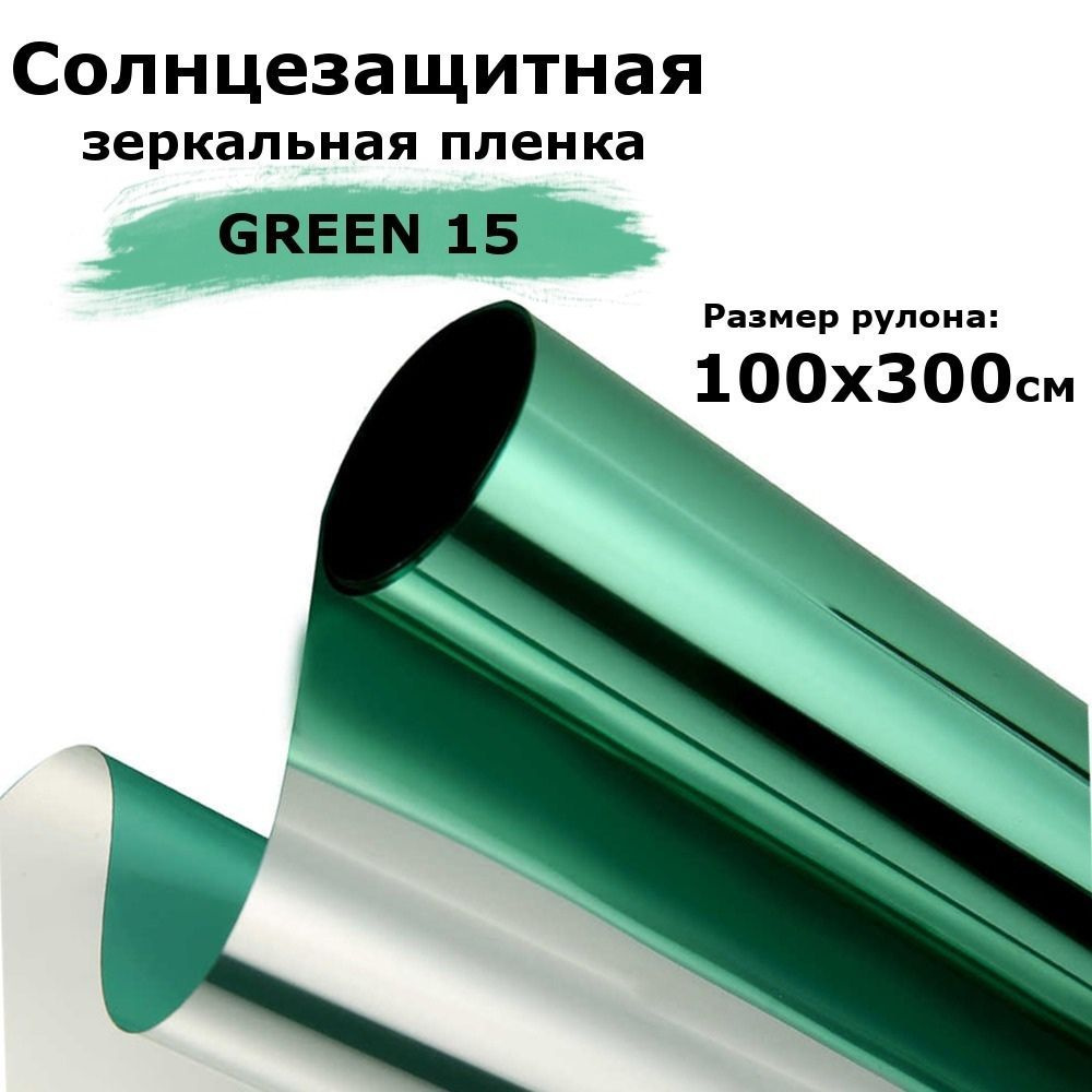 Пленка зеркальная солнцезащитная на окна STELLINE GR15 (зеленая) рулон 100x300см (пленка для окон от #1