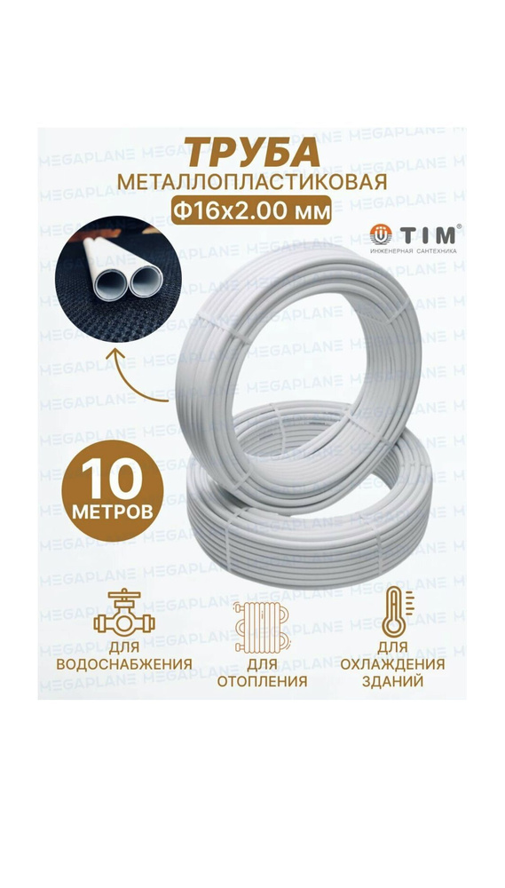 Труба металлопластиковая Ф16х2мм TPAP1620, бухта-10м TIM #1