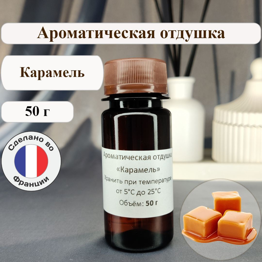 Ароматическая отдушка "Карамель" 50 г для свечей, мыла, аромадиффузоров  #1