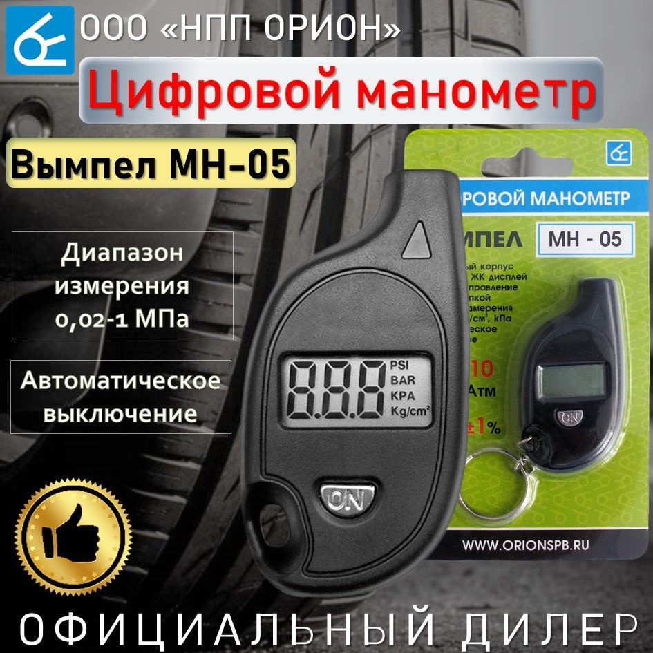 Манометр для шин Вымпел МН-05, цифровой брелок (легковые и грузовые авто,  мотоциклы, велосипеды, квадроциклы и т.д.) купить по выгодной цене в  интернет-магазине OZON (899473059)