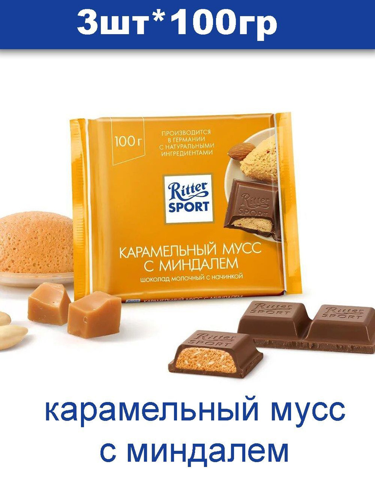 Шоколад Ritter sport Риттер Спорт - купить с доставкой по выгодным ...