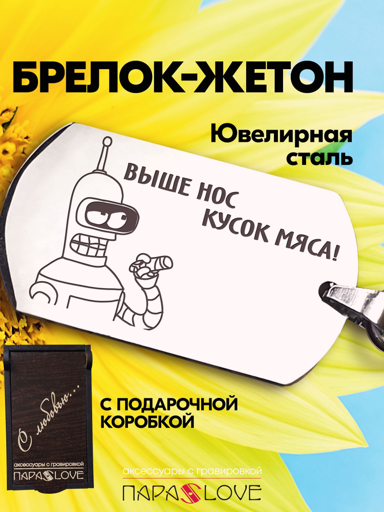 Брелок для ключей мужской с надписью "Выше нос, кусок мяса!". Металлическая подвеска в автомобиль с гравировкой. #1