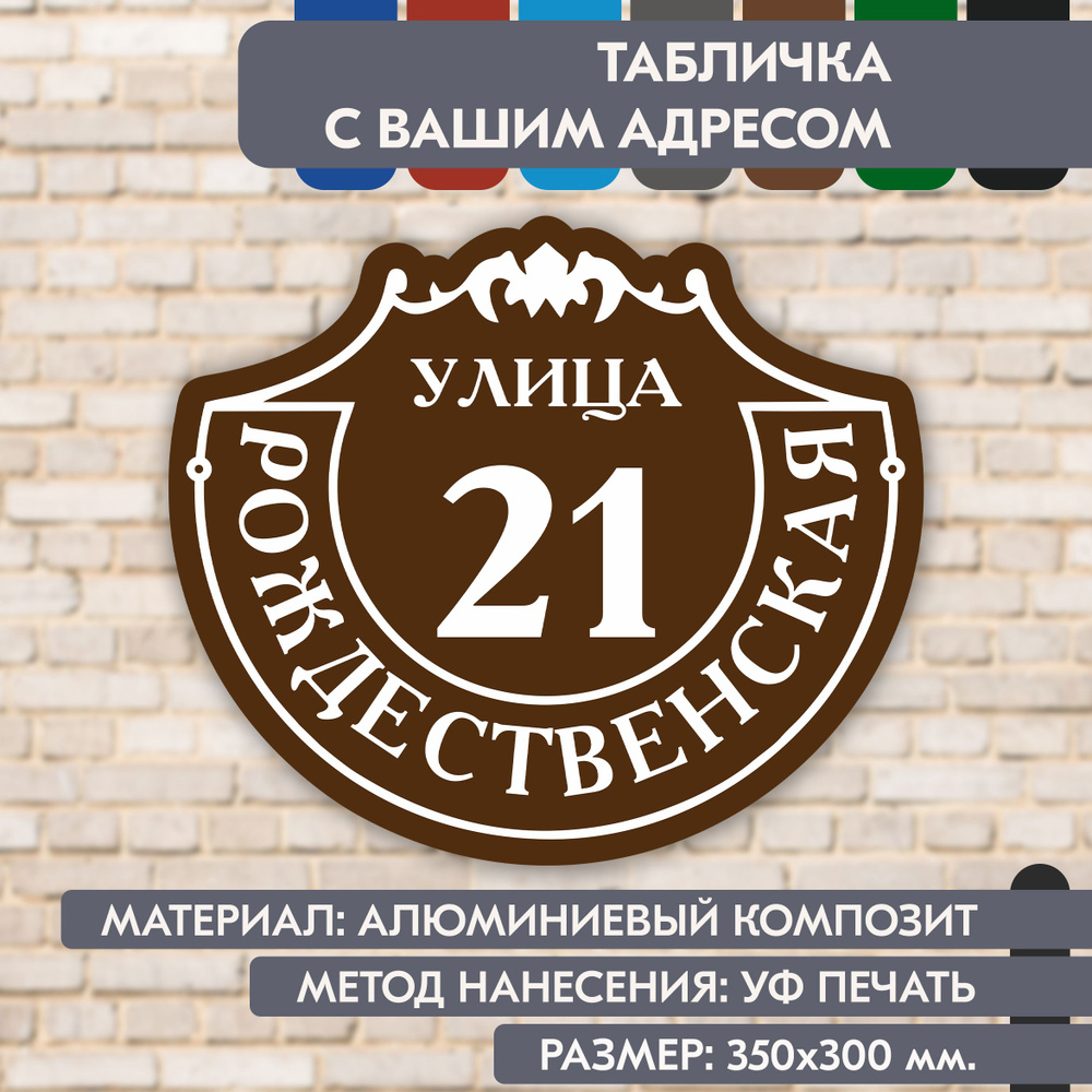 Адресная табличка на дом "Домовой знак" коричневая, 350х300 мм., из алюминиевого композита, УФ печать #1