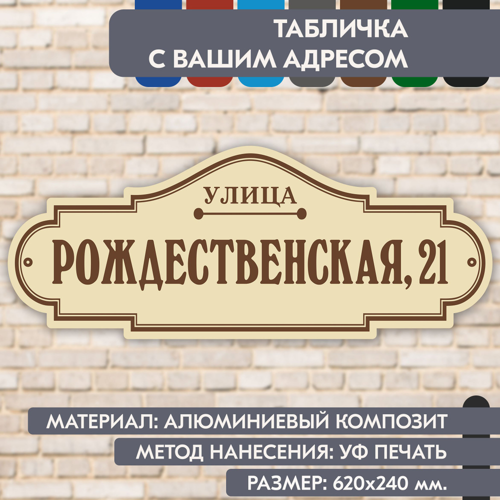 Адресная табличка на дом "Домовой знак" бежевая, 620х240 мм., из алюминиевого композита, УФ печать не #1