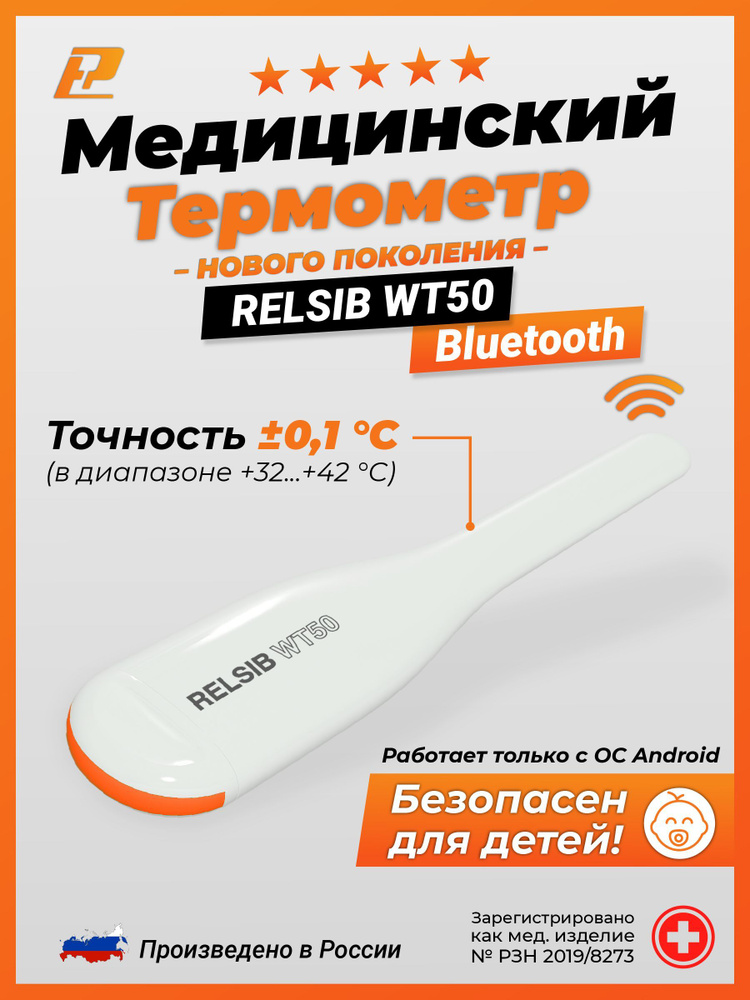 Термометр медицинский WT50, градусник цифровой с Bluetooth, для Android, РЭЛСИБ  #1