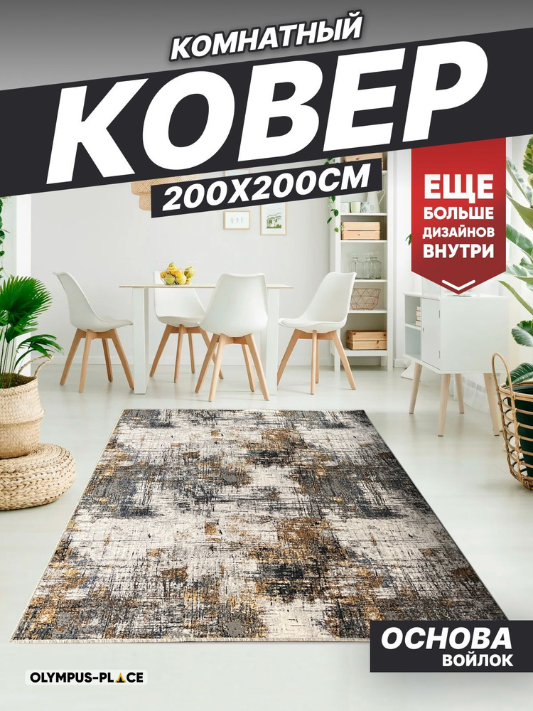 Ковер на пол безворсовый комнатный, 200 на 200; 2,0x2,0 #1