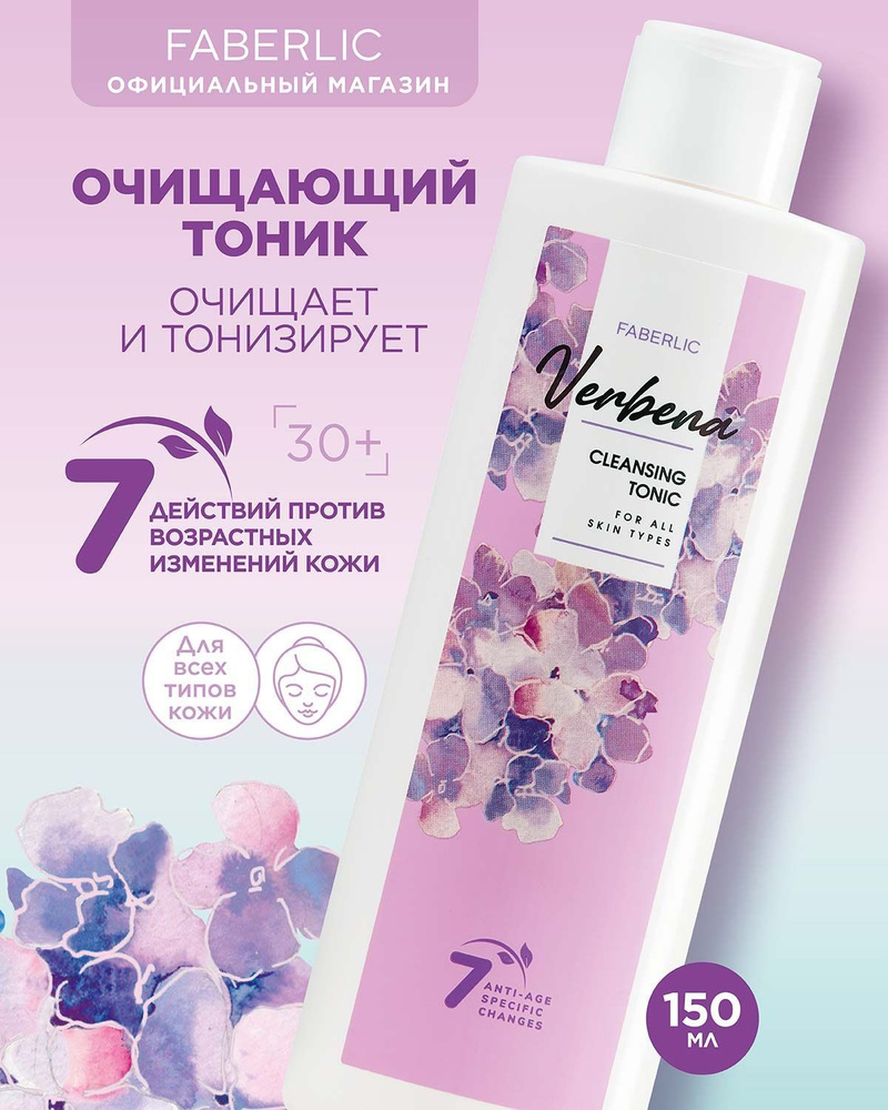 Faberlic Очищающий тоник для всех типов кожи Verbena, уход за кожей Фаберлик