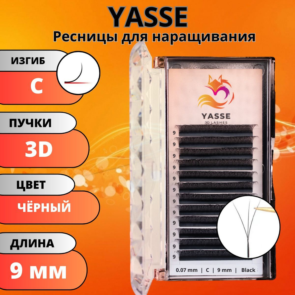 Ресницы для наращивания YASSE 3D W - формы, готовые пучки С 0.07 отдельные длины 9 мм  #1