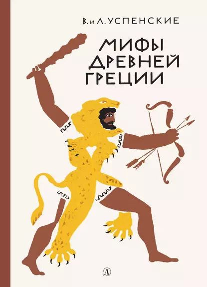 Мифы Древней Греции | Успенский Лев Васильевич, Успенский Всеволод Васильевич | Электронная книга  #1