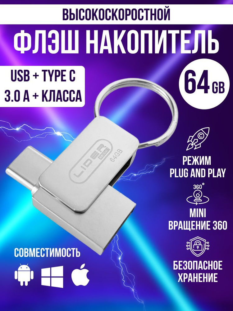 USB-флеш-накопитель Lider mobile USB 3.0/ Type-C 64 ГБ - купить по ...