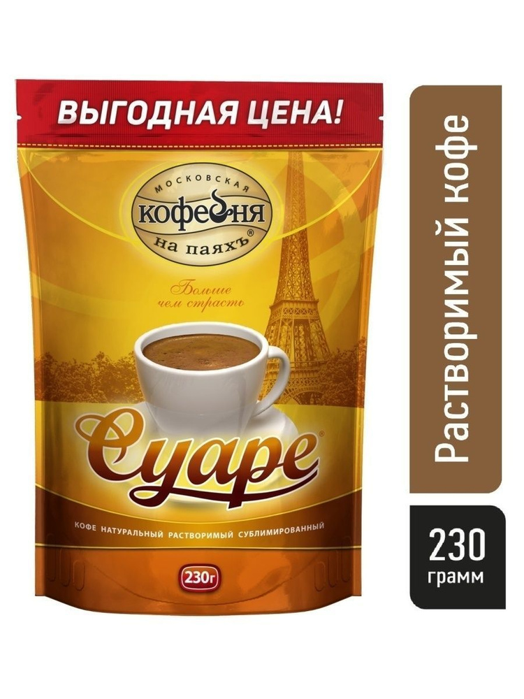 Кофе растворимый СУАРЕ 230 г., Московская Кофейня на Паяхъ, сублимированный, в пакете  #1