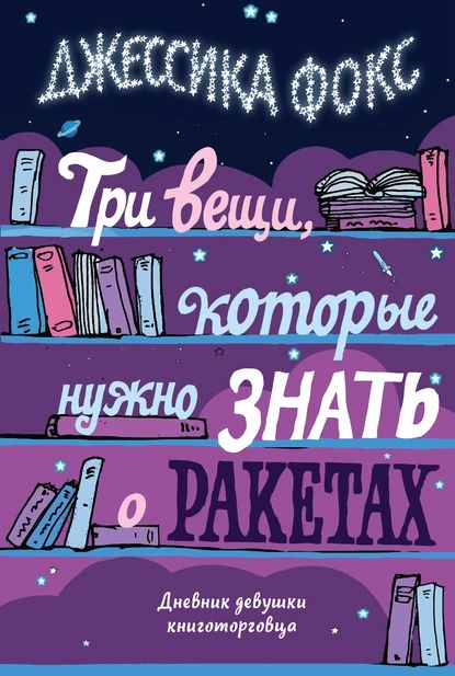 Три вещи, которые нужно знать о ракетах. Дневник девушки книготорговца | Фокс Джессика | Электронная #1