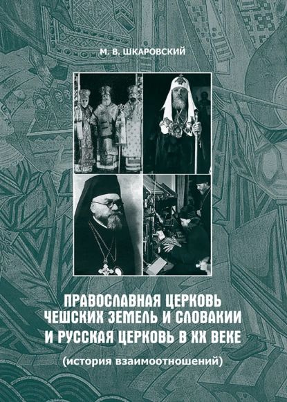 Православная Церковь Чешских земель и Словакии и Русская Церковь в XX веке (история взаимоотношений) #1