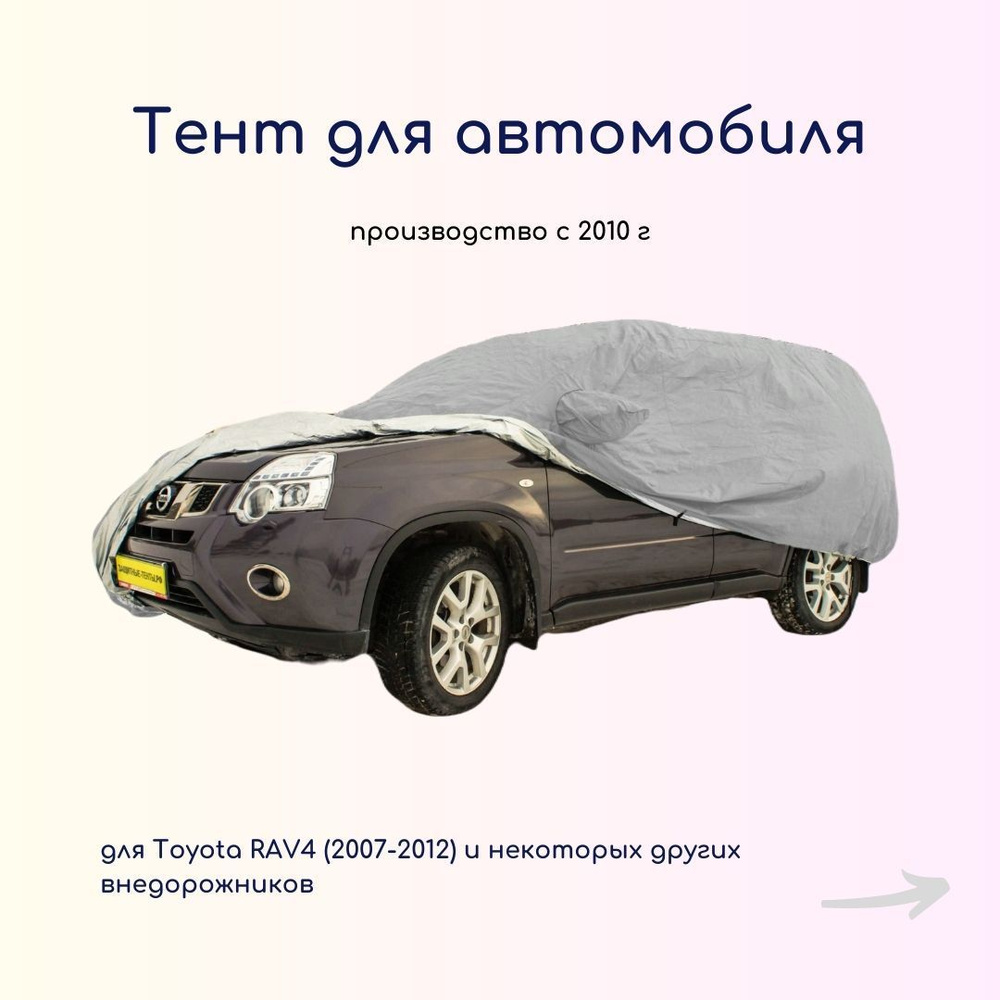 Чехол на автомобиль Люкс тент купить по выгодной цене в интернет-магазине  OZON (507246391)