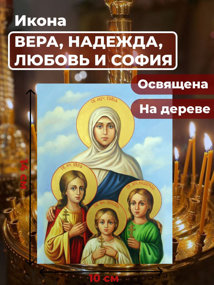 Освященная икона на дереве "Вера, Надежда, Любовь и мать их София", 10*14 см  #1