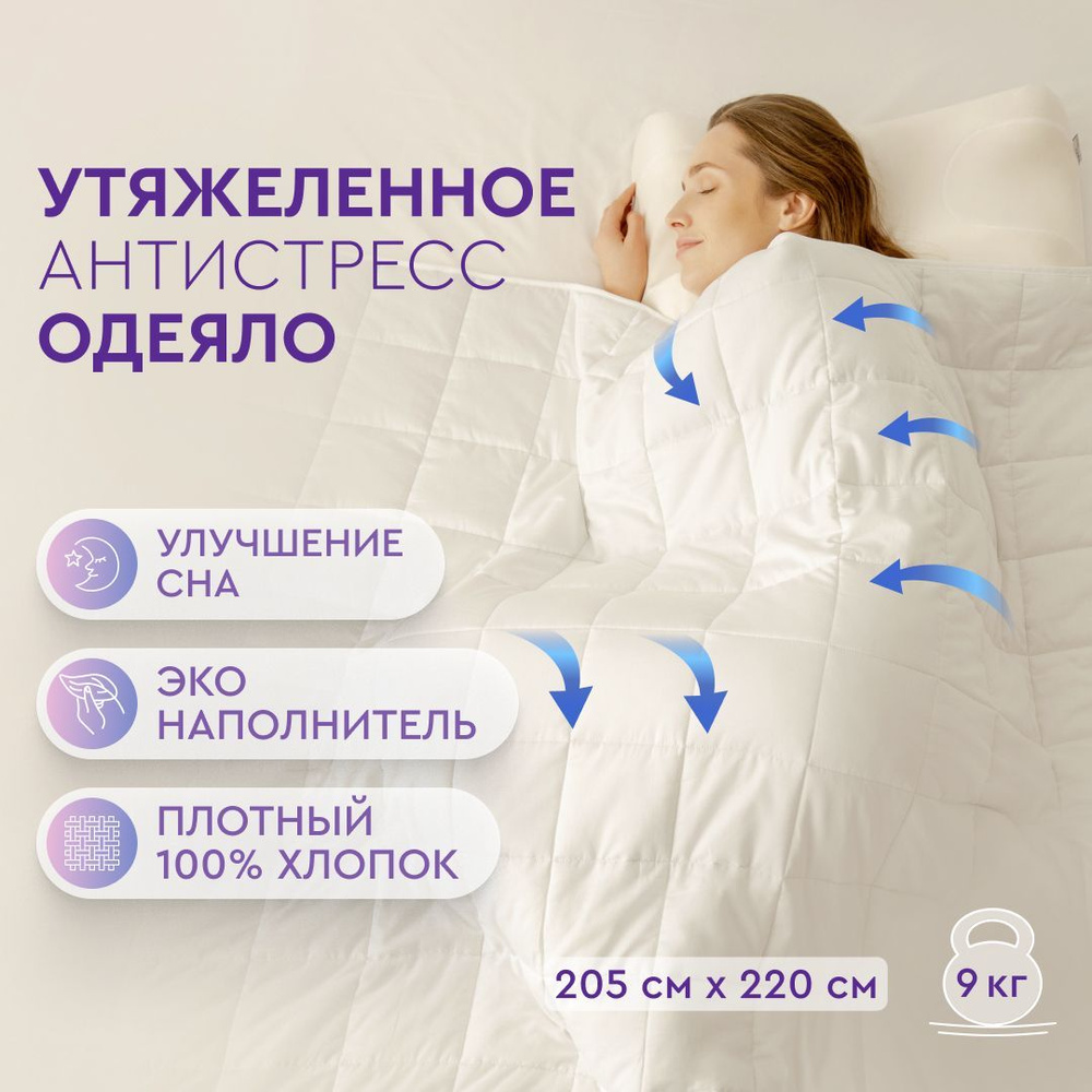 Одеяло Beauty Sleep Утяжеленное, тяжелое, 205x220, Всесезонное, с  наполнителем Стеклянные гранулы - купить по низким ценам в  интернет-магазине OZON (254630615)