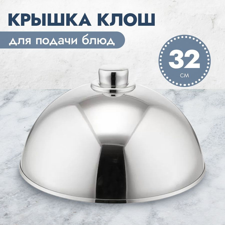 Блюдо Клош Баранчик (крышка для горячего) d 32 см, нержавеющая сталь ...