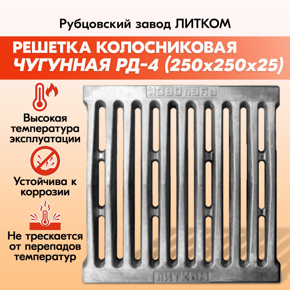 Решетка колосниковая Рубцовск РД-4 (250х250) чугунная для печи и котла  завод ЛИТКОМ, правильный колосник из чугунного литья для дров, печное литье  для отопительной и банной печи - купить с доставкой по выгодным