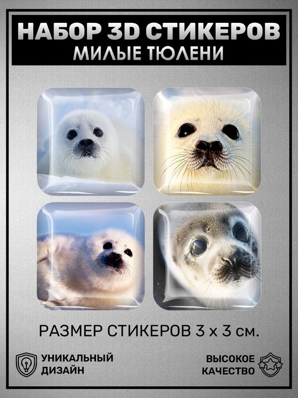 3D наклейка на телефон, Набор объемных наклеек Тюлень Детеныш Милый малыш  #1
