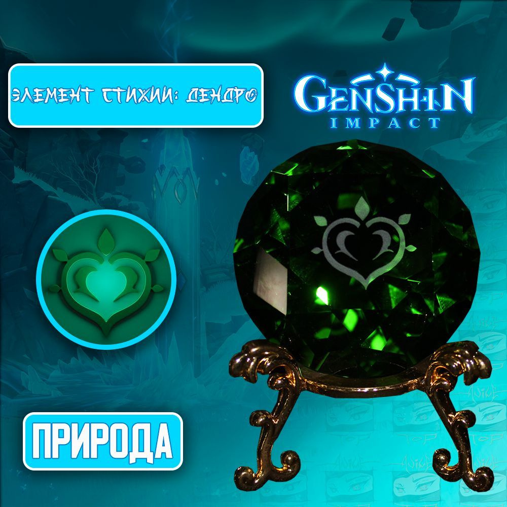 Элемент стихии Геншин Импакт / Genshin Impact - Дендро / Природа кристалл с  подставкой - купить с доставкой по выгодным ценам в интернет-магазине OZON  (996219747)