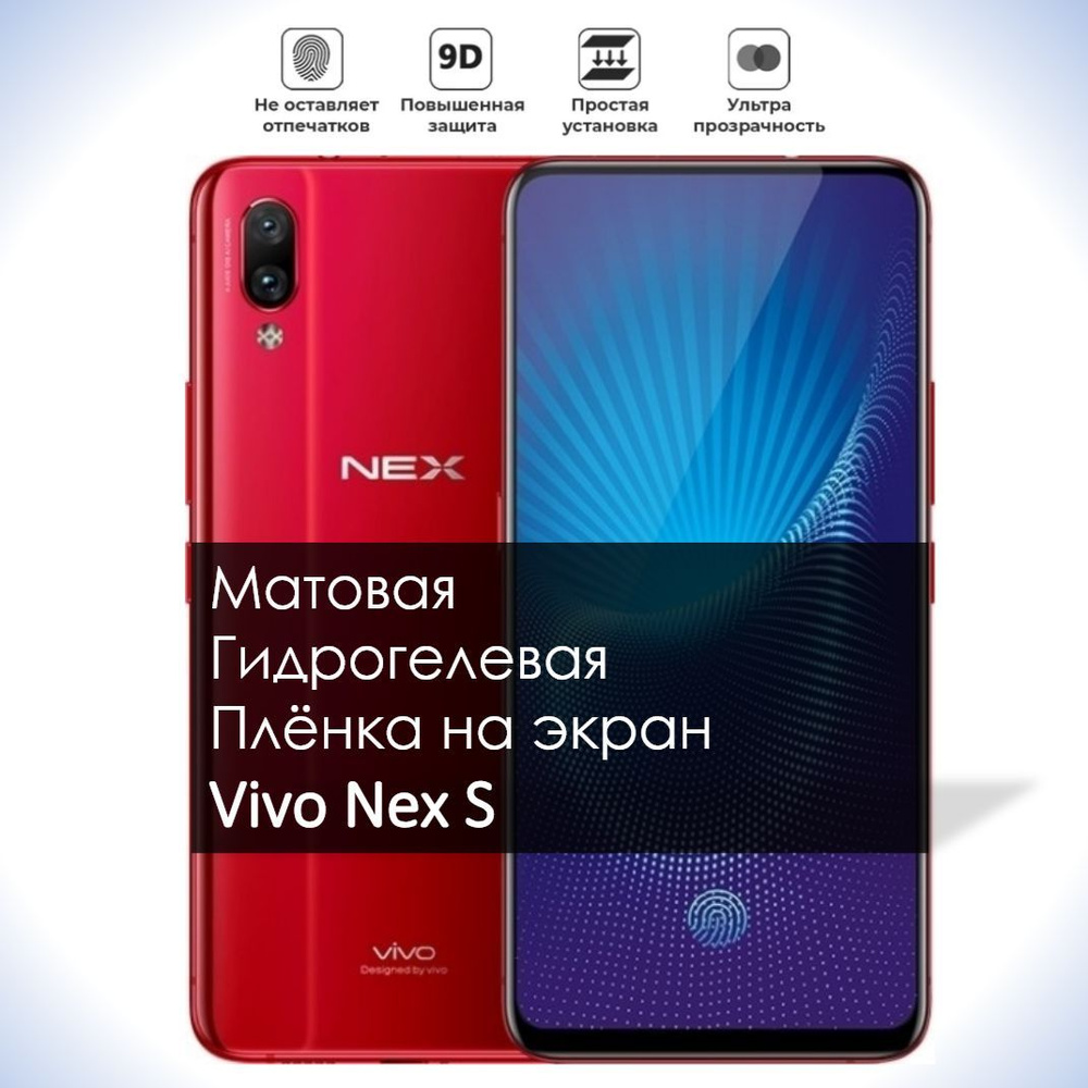 Защитная пленка гидрогель мат vivo NEX S - купить по выгодной цене в  интернет-магазине OZON (996264472)