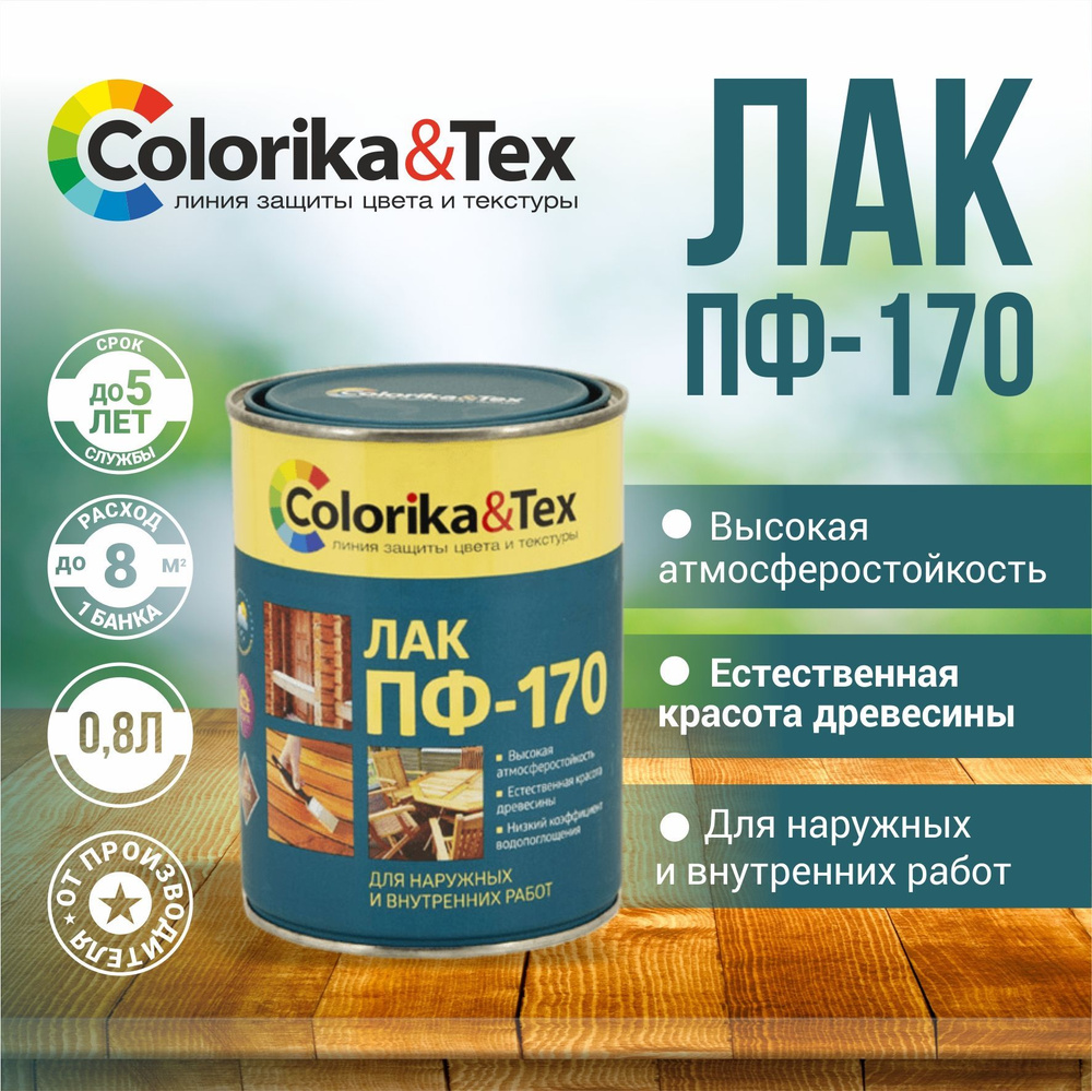 Лак для дерева Colorika&Tex ПФ-170 для наружных и внутренних работ  глянцевый 0.8 л.