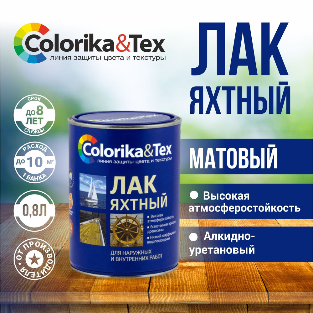 Лак для дерева яхтный алкидно-уретановый Colorika&Tex, для наружных и внутренних работ, матовый 0.8 л. #1