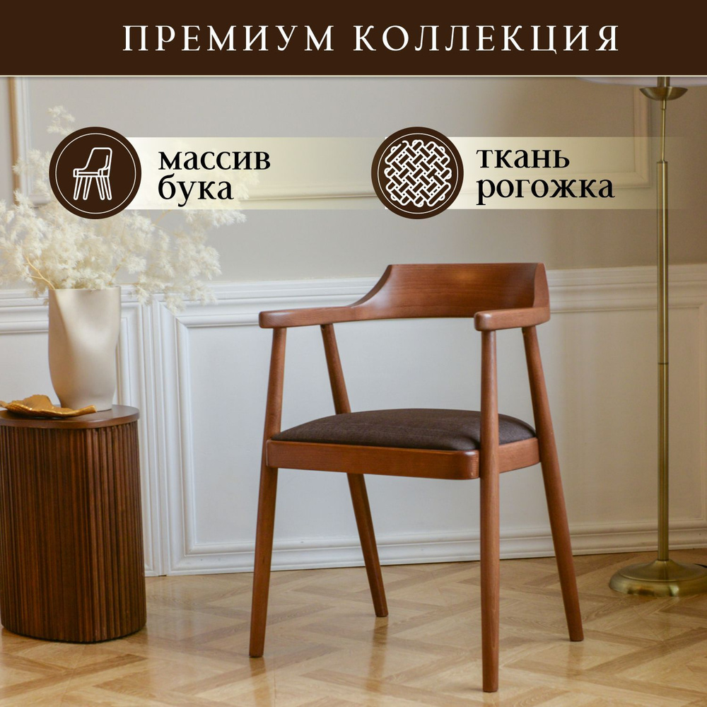 Стул кресло с подлокотниками деревянное, рогожка коричневая - купить с ...