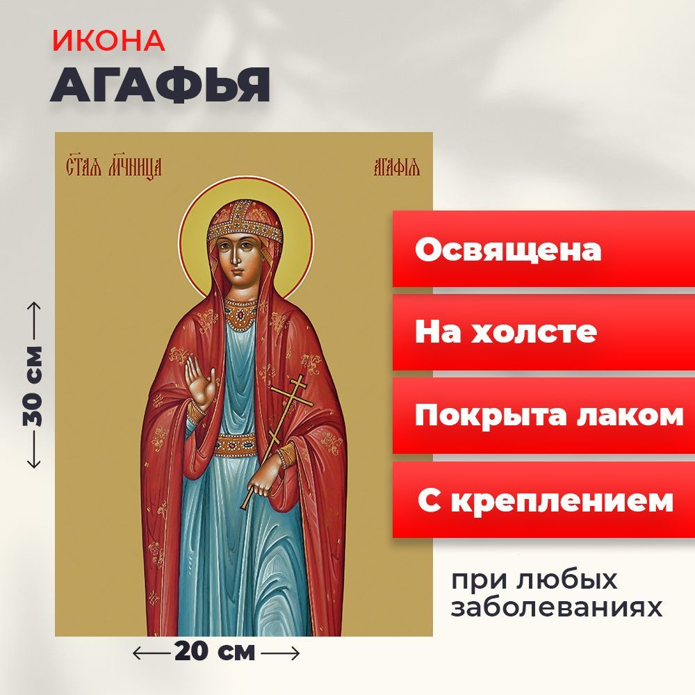 Освященная икона на холсте "Святая Агафья", 20*30 см #1