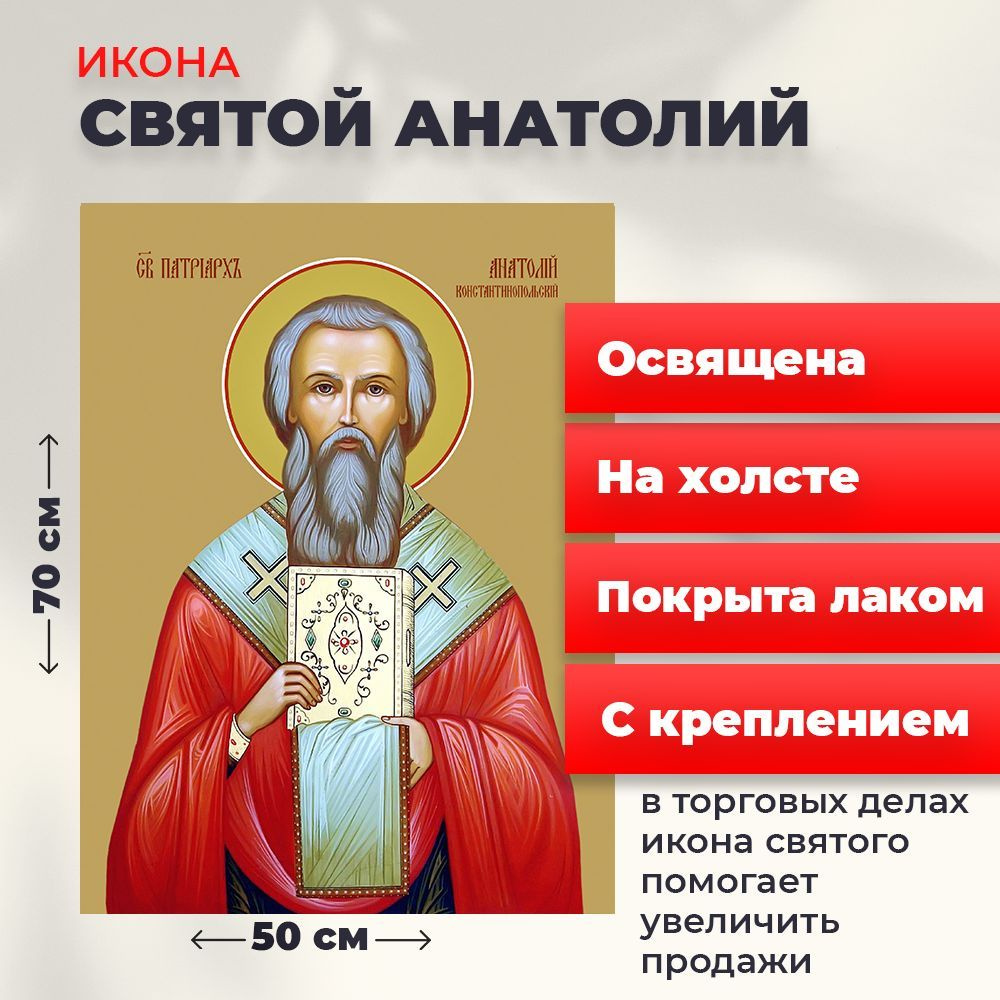 Освященная икона на холсте "Святой Анатолий, патриарх Константинопольский", 50*70 см  #1