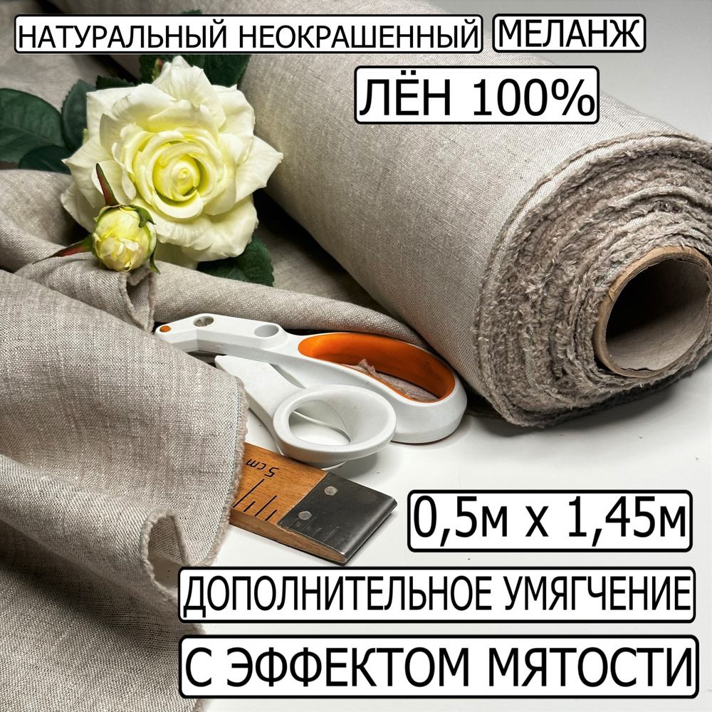 Ткань для шитья 100% лён, 0,5м х 1,45м. Цвет неокрашенный меланж. Льняная  ткань умягченная с эффектом мятости - купить с доставкой по выгодным ценам  в интернет-магазине OZON (933340403)